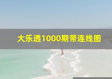 大乐透1000期带连线图