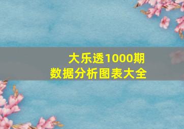 大乐透1000期数据分析图表大全