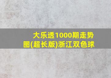 大乐透1000期走势图(超长版)浙江双色球