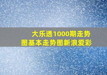 大乐透1000期走势图基本走势图新浪爱彩