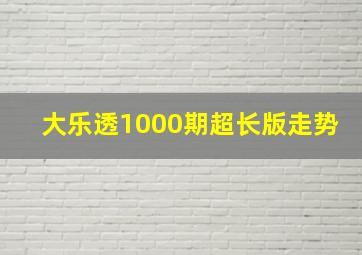 大乐透1000期超长版走势