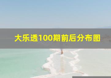 大乐透100期前后分布图