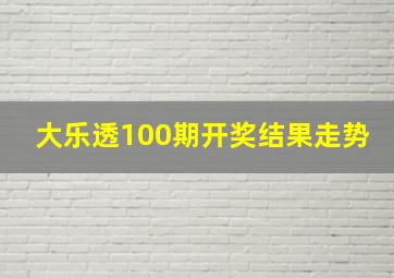 大乐透100期开奖结果走势