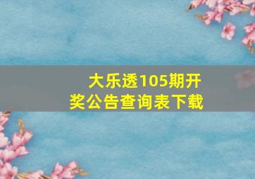 大乐透105期开奖公告查询表下载