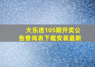 大乐透105期开奖公告查询表下载安装最新