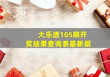 大乐透105期开奖结果查询表最新版