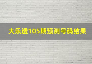 大乐透105期预测号码结果