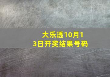 大乐透10月13日开奖结果号码