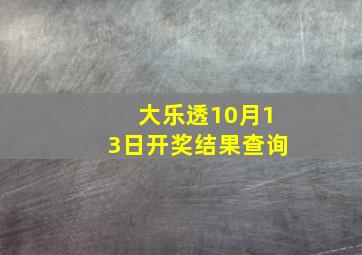 大乐透10月13日开奖结果查询