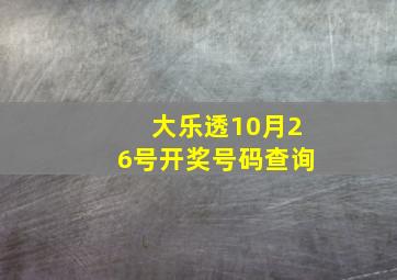 大乐透10月26号开奖号码查询