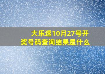 大乐透10月27号开奖号码查询结果是什么