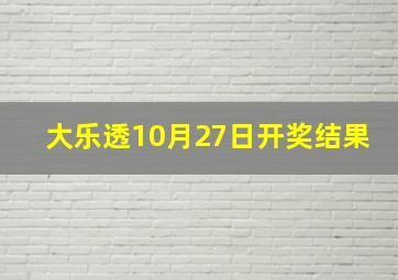 大乐透10月27日开奖结果