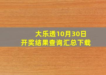 大乐透10月30日开奖结果查询汇总下载