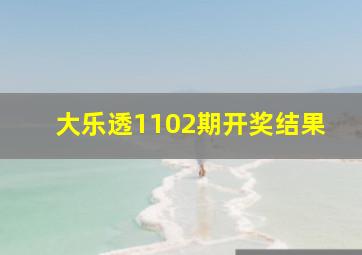 大乐透1102期开奖结果