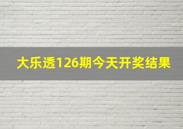 大乐透126期今天开奖结果