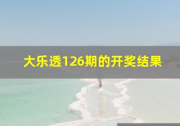 大乐透126期的开奖结果