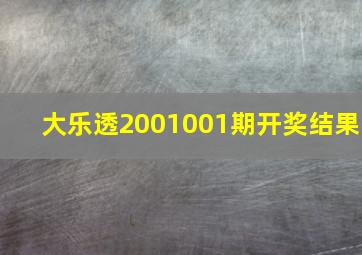 大乐透2001001期开奖结果