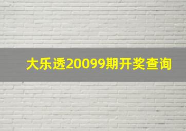 大乐透20099期开奖查询