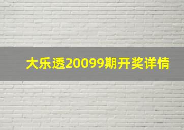 大乐透20099期开奖详情