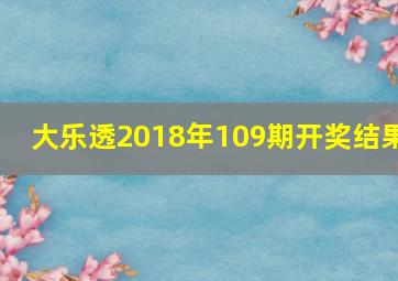 大乐透2018年109期开奖结果