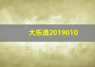 大乐透2019010