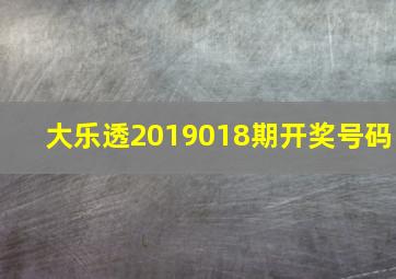 大乐透2019018期开奖号码