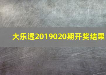 大乐透2019020期开奖结果