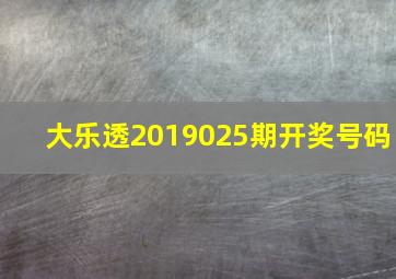 大乐透2019025期开奖号码