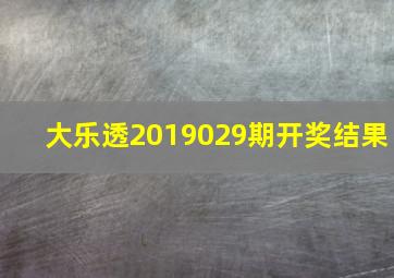 大乐透2019029期开奖结果