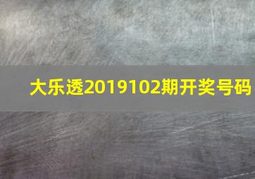 大乐透2019102期开奖号码