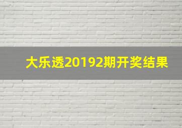 大乐透20192期开奖结果