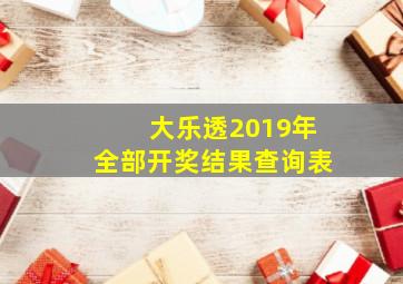 大乐透2019年全部开奖结果查询表