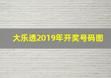 大乐透2019年开奖号码图