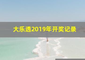 大乐透2019年开奖记录