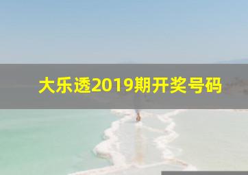 大乐透2019期开奖号码