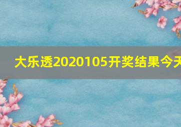 大乐透2020105开奖结果今天