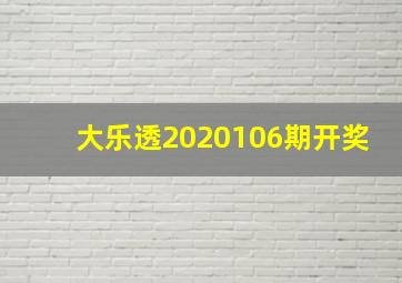 大乐透2020106期开奖