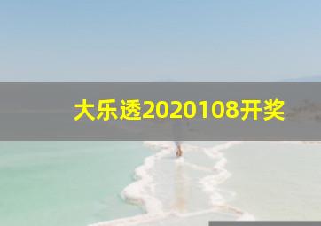 大乐透2020108开奖