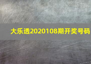 大乐透2020108期开奖号码