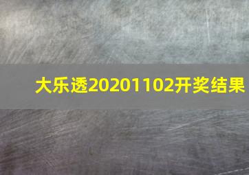 大乐透20201102开奖结果