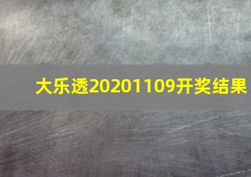 大乐透20201109开奖结果