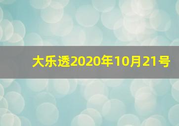 大乐透2020年10月21号