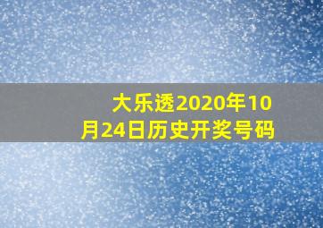 大乐透2020年10月24日历史开奖号码