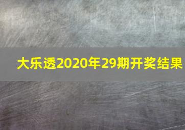 大乐透2020年29期开奖结果