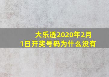 大乐透2020年2月1日开奖号码为什么没有