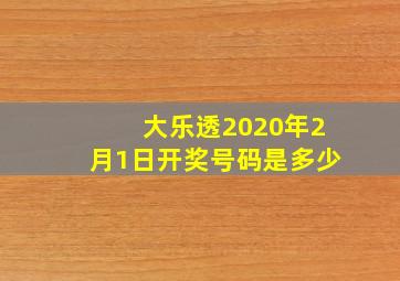 大乐透2020年2月1日开奖号码是多少