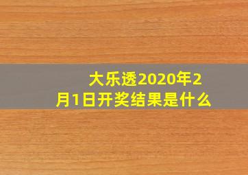 大乐透2020年2月1日开奖结果是什么