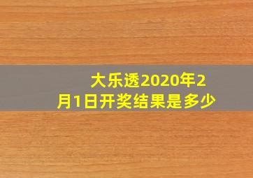 大乐透2020年2月1日开奖结果是多少