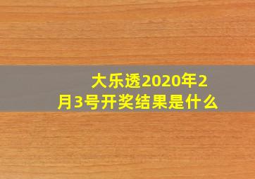 大乐透2020年2月3号开奖结果是什么