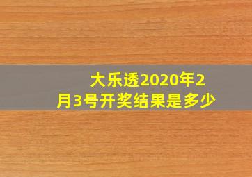 大乐透2020年2月3号开奖结果是多少